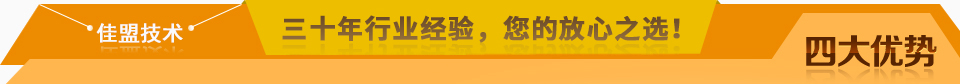 佳盟精鑄，高品質(zhì)，安全環(huán)保，您放心之選!