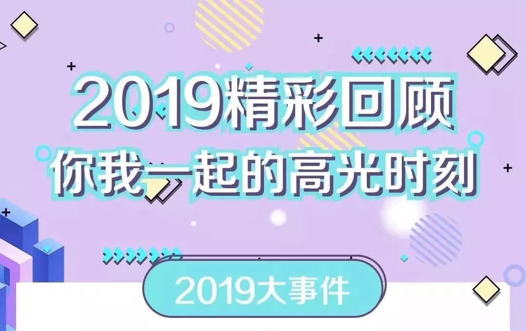 致敬2019！我們一起走過的那些精彩