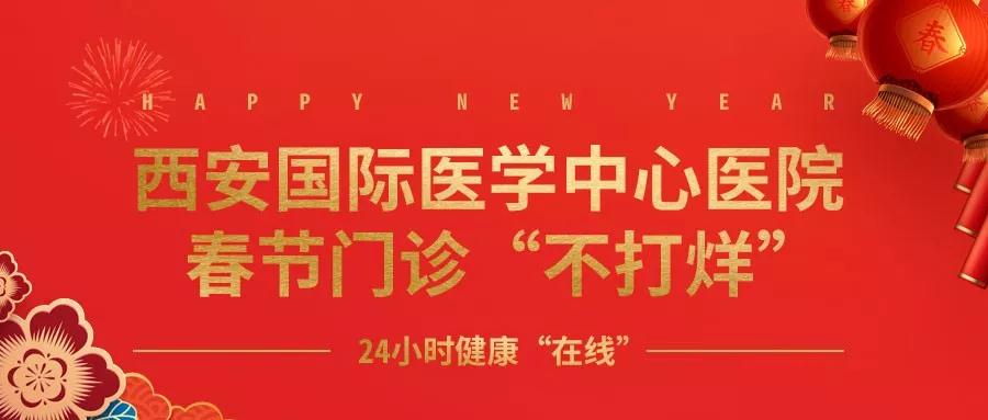 365天無假日！春節(jié)假期西安國際醫(yī)學(xué)中心醫(yī)院正常上班！