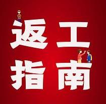 復(fù)工，西安國際醫(yī)學(xué)中心醫(yī)院專家告訴你這樣最安全