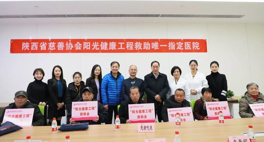 “陽光健康工程”首批慈善救助款發(fā)放儀式在西安國(guó)際醫(yī)學(xué)中心醫(yī)院舉行