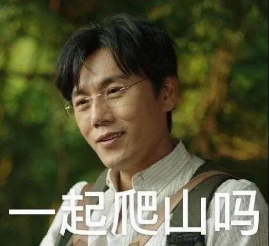 “一起爬山嗎？”別怕，看完全文你就能安全下山