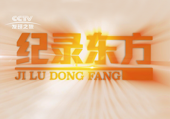 紀錄東方---疫往直前，致敬最美逆行者