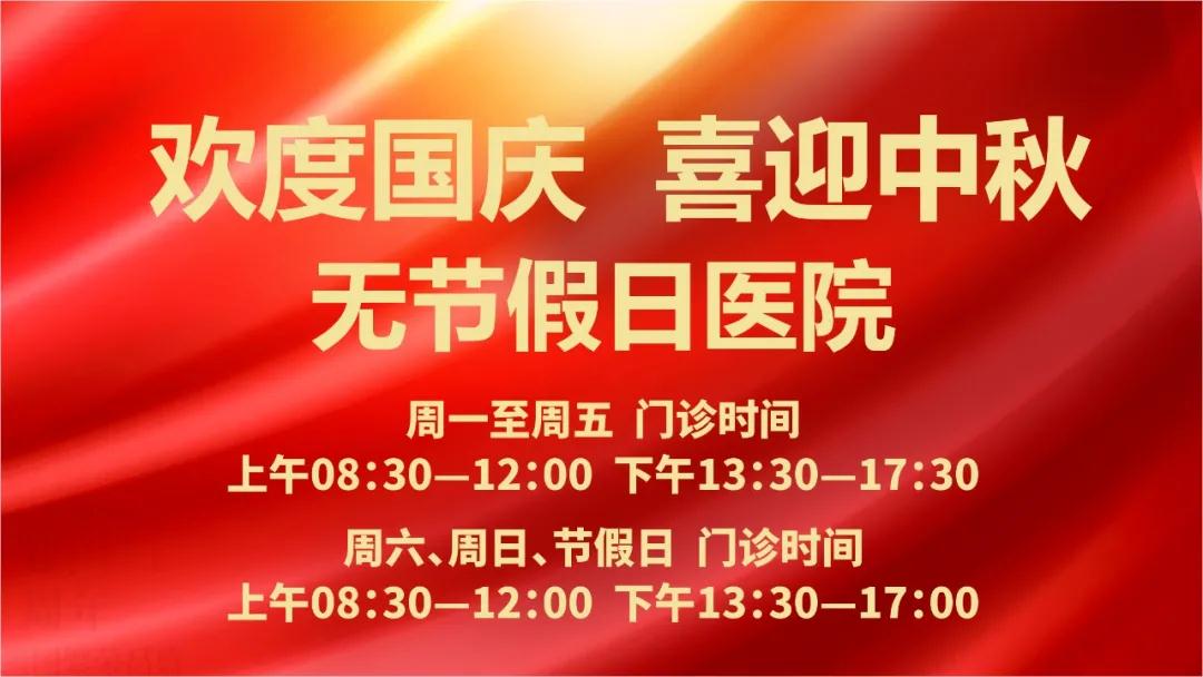 迎國慶、慶中秋！我們365天佑護您的健康