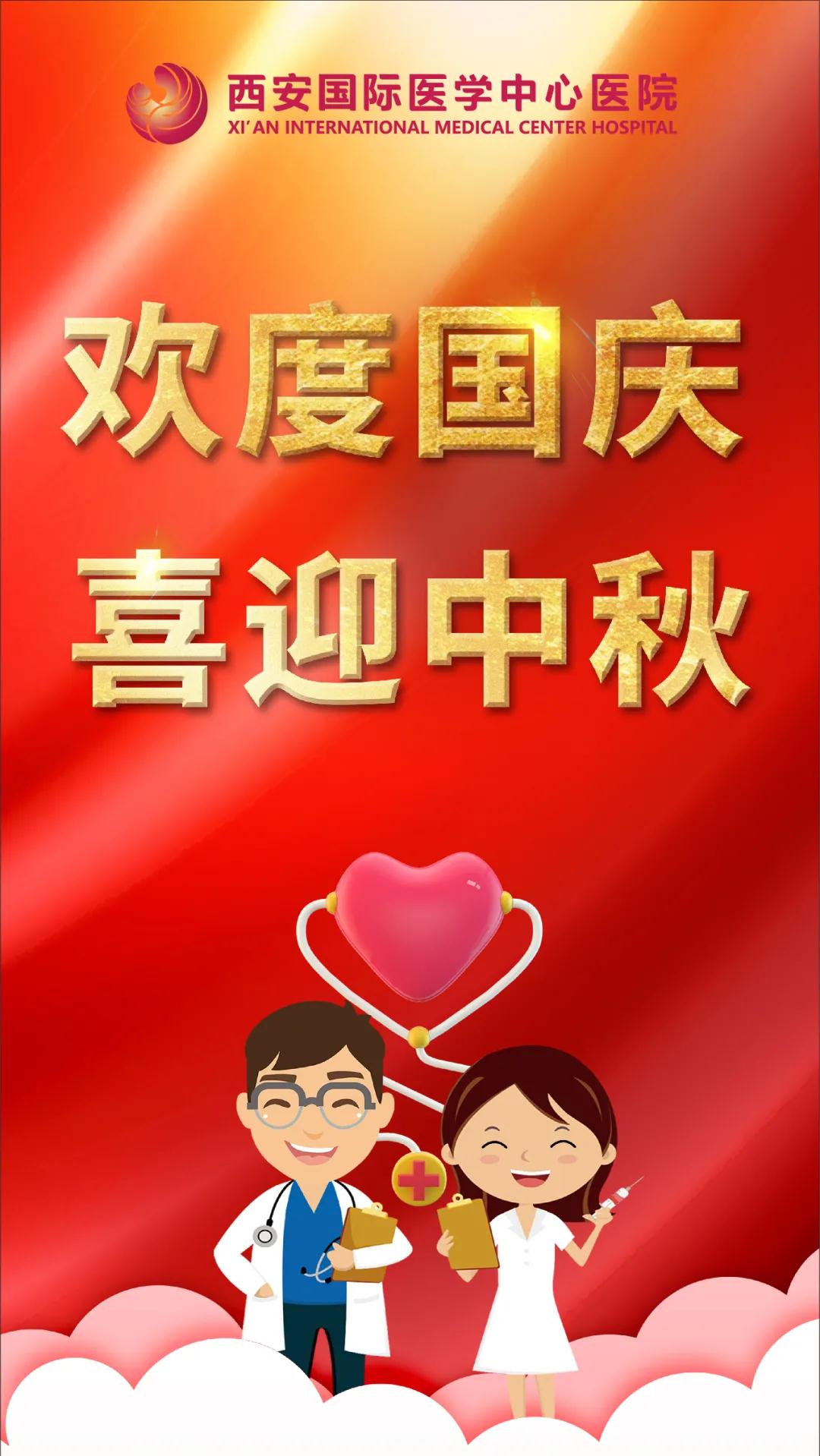 西安國際醫(yī)學(xué)中心醫(yī)院祝您雙節(jié)快樂！