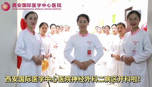 西安國際醫(yī)學(xué)中心醫(yī)院神經(jīng)外科二病區(qū)開科啦！
