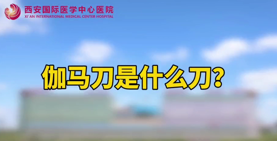 伽馬刀是什么刀？