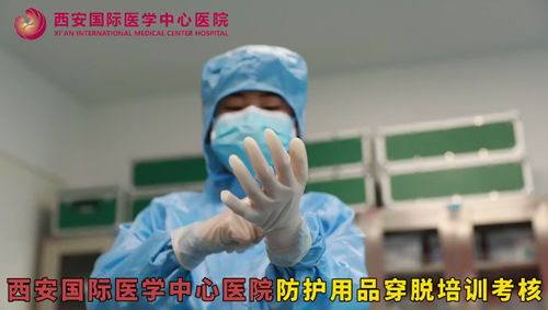 西安國際醫(yī)學(xué)中心醫(yī)院防護(hù)用品穿脫培訓(xùn)考核
