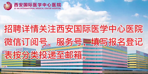 西安國際醫(yī)學(xué)中心醫(yī)院招聘了！