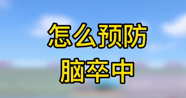 怎么預防腦卒中？