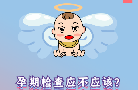 懷孕，你準備好了嗎？