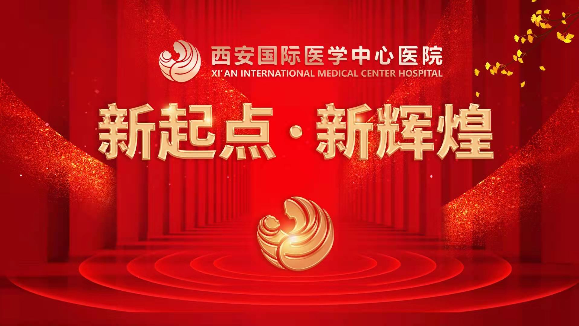 西安國際醫(yī)學(xué)中心醫(yī)院《新起點(diǎn) 新輝煌》文藝晚會(huì)上演