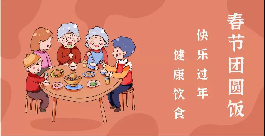 每逢佳節(jié)胖三斤？“干飯人”請收好這份春節(jié)健康飲食攻略