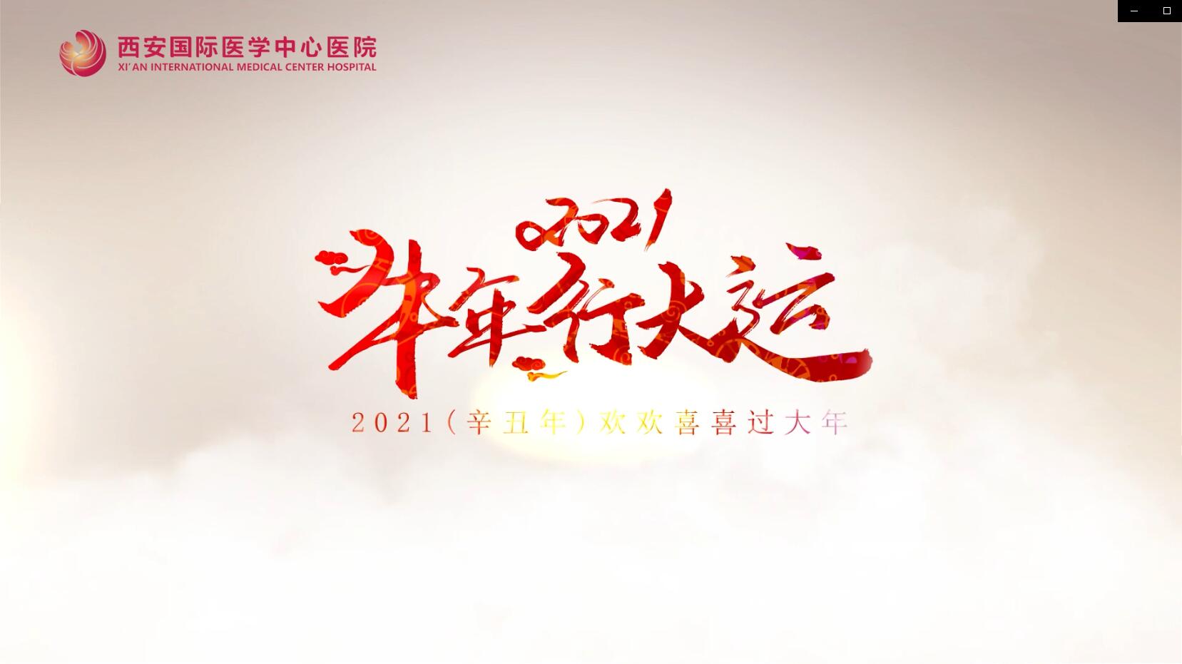 主角是你！西安國際醫(yī)學(xué)中心醫(yī)院賀歲大片亮相