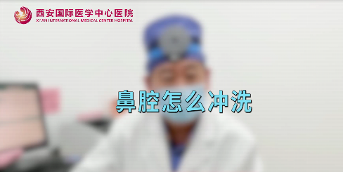 鼻腔如何沖洗？