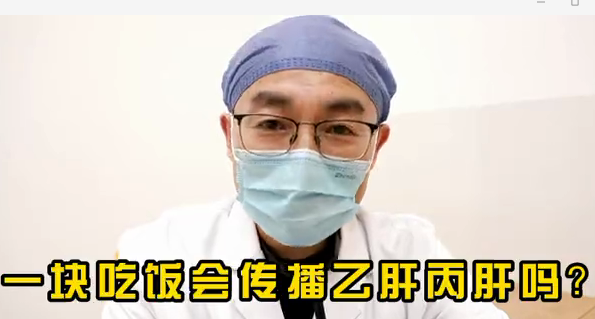 一塊吃飯會傳播乙肝丙肝么？