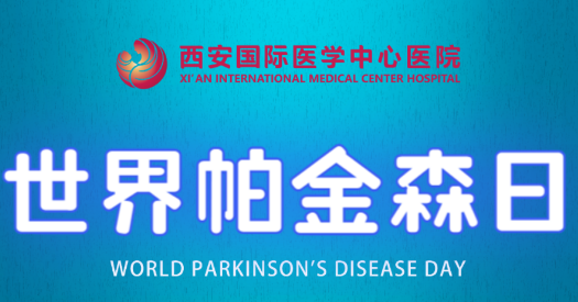 世界帕金森日｜別大意，這些癥狀是帕金森病信號！