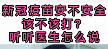 新冠疫苗安不安全？該不該打？聽醫(yī)生怎么說