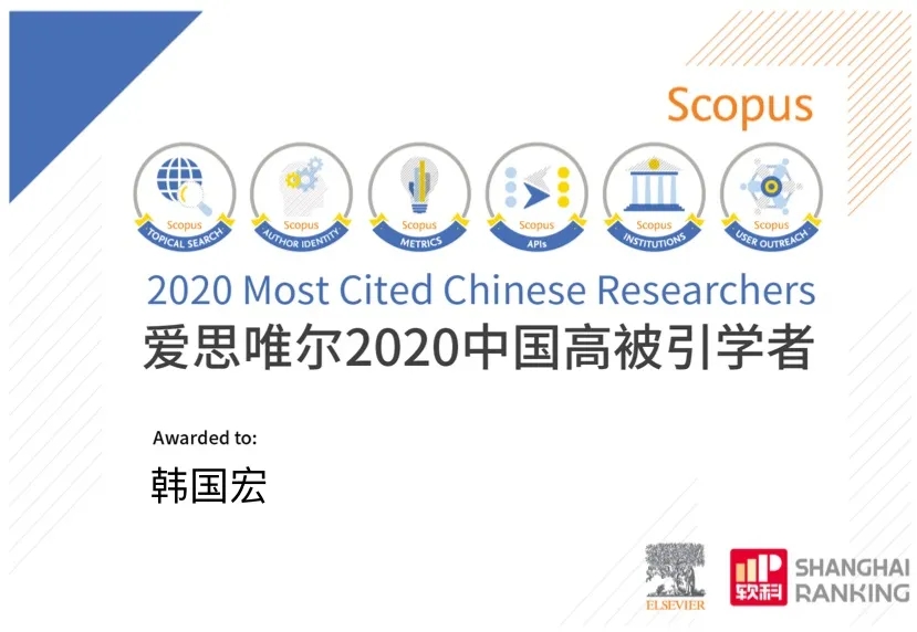 韓國宏教授入選 “2020年中國高被引學(xué)者”榜單！