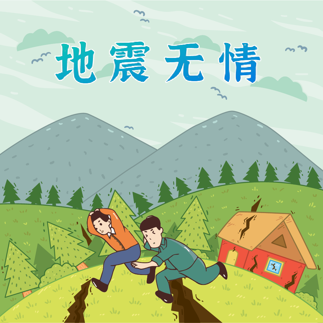 地震來臨時，我們如何自救？