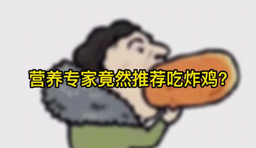 營(yíng)養(yǎng)專家竟然推薦吃炸雞？