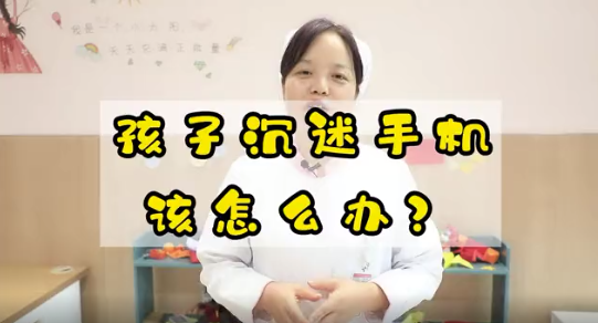 孩子沉迷手機(jī)該怎么辦？