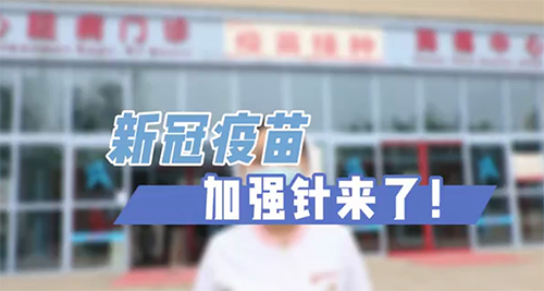 新冠疫苗加強(qiáng)針來了！