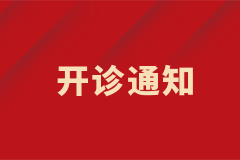 膠質(zhì)瘤專病門(mén)診開(kāi)診啦！