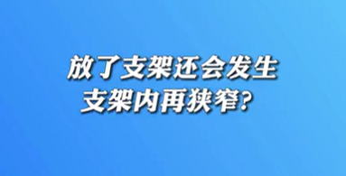 【名醫(yī)面對面之心臟100問】放了支架還會發(fā)生支架內(nèi)再狹窄？