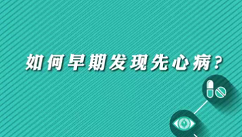 【名醫(yī)面對面之心臟100問】早期如何發(fā)現(xiàn)先心?。?>
				                     </a><a href=