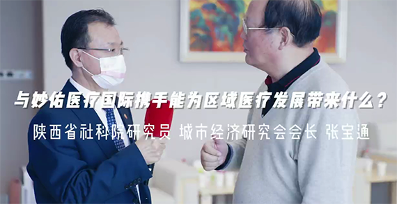 與妙佑醫(yī)療國(guó)際攜手能為區(qū)域醫(yī)療發(fā)展帶來什么？