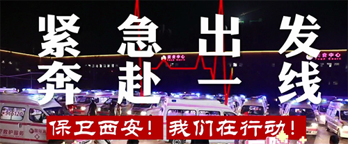 保衛(wèi)西安，我們在行動！