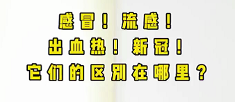 感冒！流感！出血熱！新冠！它們的區(qū)別在哪？