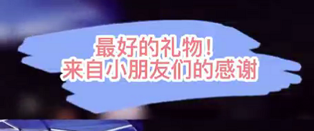 最好的禮物！來自小朋友們的感謝