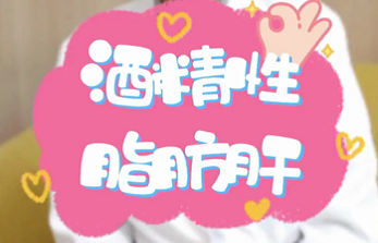 【名醫(yī)面對(duì)面之消化100問】酒精性脂肪肝