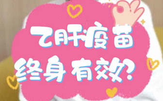 【名醫(yī)面對(duì)面之消化100問】乙肝疫苗終身有效？