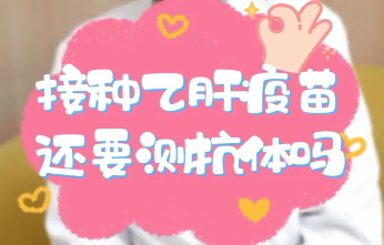 【名醫(yī)面對(duì)面之消化100問】接種乙肝疫苗還要測(cè)抗體嗎？