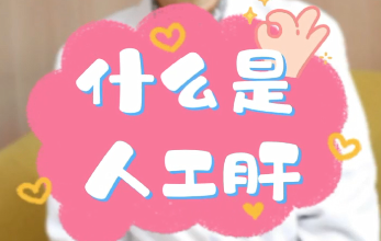 【名醫(yī)面對(duì)面之消化100問(wèn)】什么是人工肝？