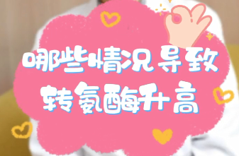 【名醫(yī)面對(duì)面之消化100問】哪些情況導(dǎo)致轉(zhuǎn)氨酶升高？