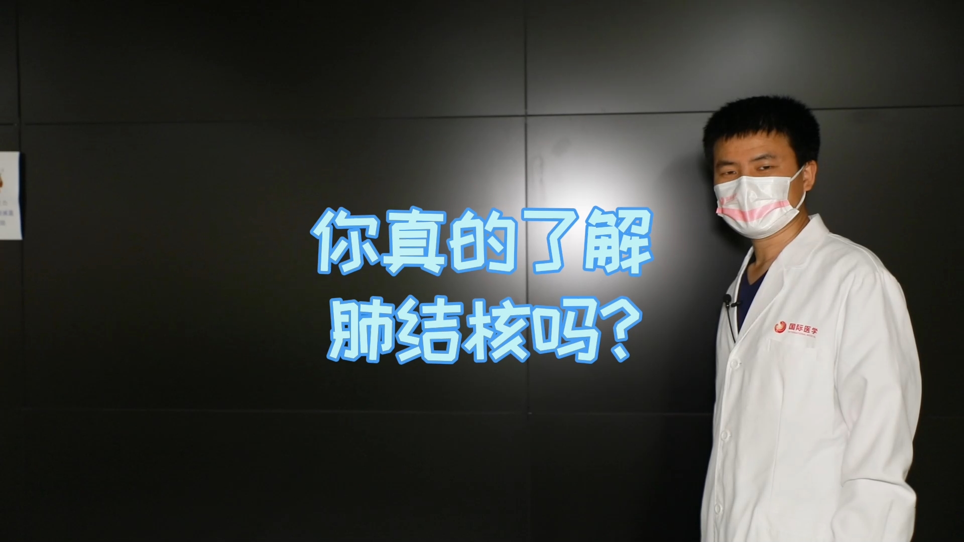 你真的了解肺結(jié)核嗎？