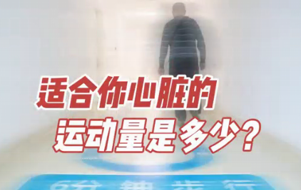 適合你心臟的運動量是多少？