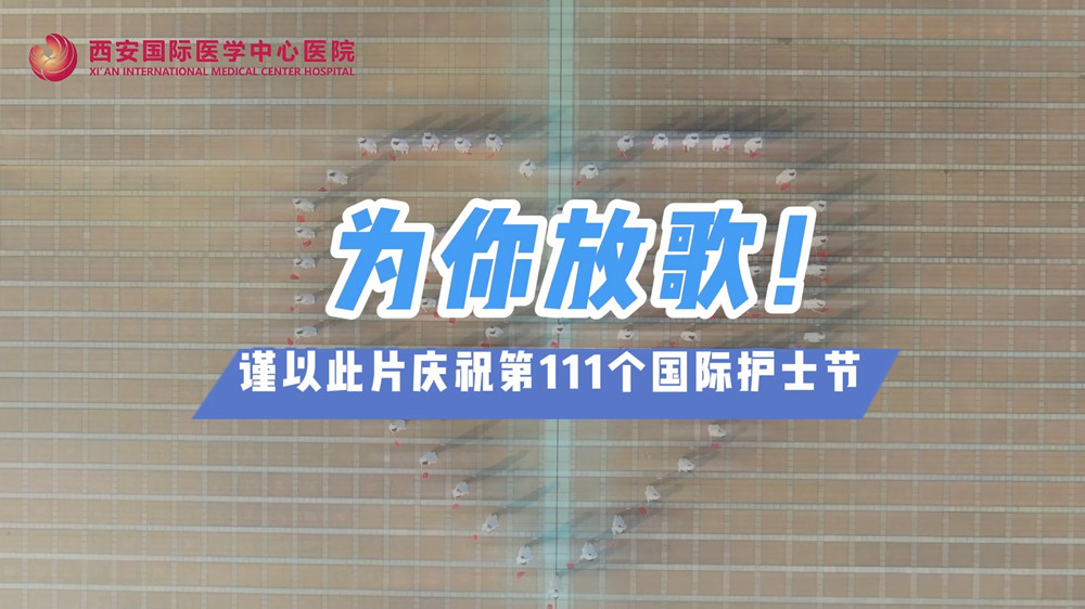 為你放歌！慶祝第111個(gè)國(guó)際護(hù)士節(jié)