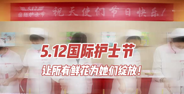 5.12國際護(hù)士節(jié) | 讓所有鮮花為她們綻放！