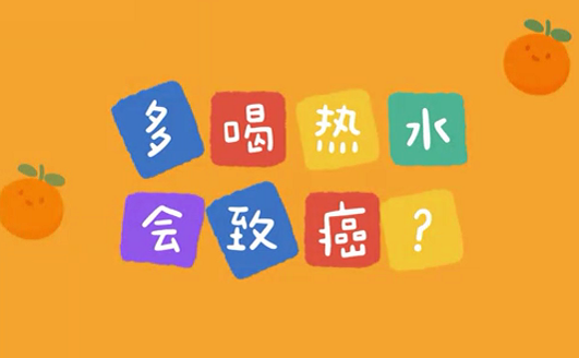 多喝熱水會致癌？