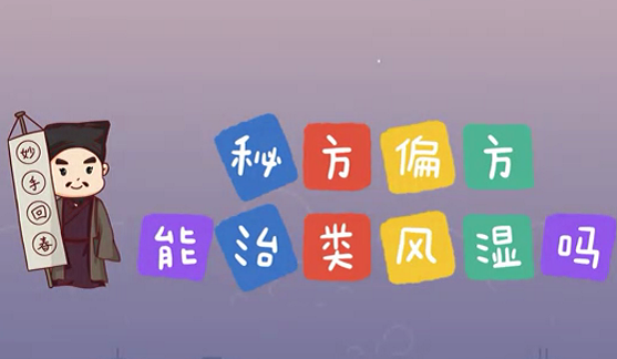 秘方偏方能治類風(fēng)濕么？