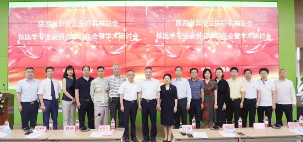 陜西省非公立醫(yī)療機構(gòu)核醫(yī)學(xué)專業(yè)委員會2022年會暨學(xué)術(shù)研討會在我院舉行