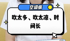 什么是空調(diào)病？