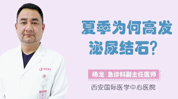 夏季為何高發(fā)泌尿結(jié)石？