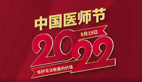致敬醫(yī)師節(jié)|謝謝你，為生命堅(jiān)守