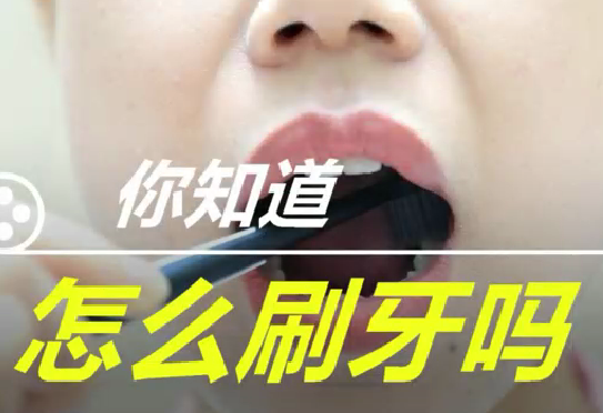 你知道怎么刷牙么？